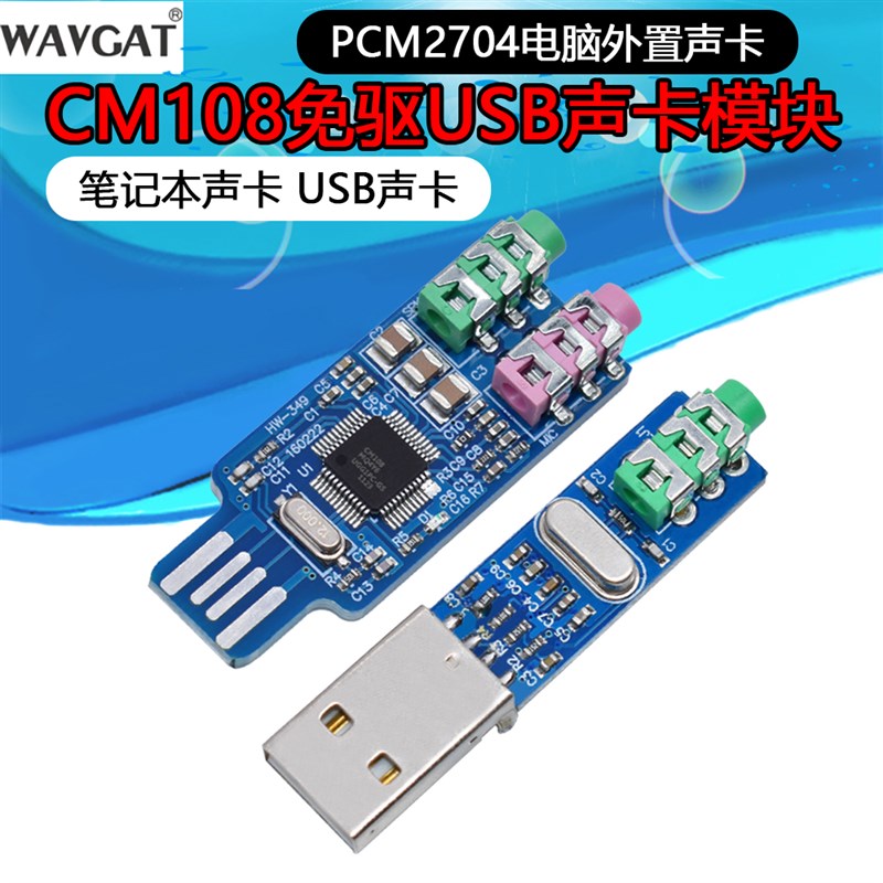 免驱USB声卡 电脑外置声卡模块笔记本声卡 CM108 USB声卡 PCM2704