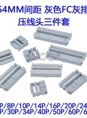 2.54mmFC灰色压线头排线头接线牛角对接插头fc-6 8 16 20 34 64p
