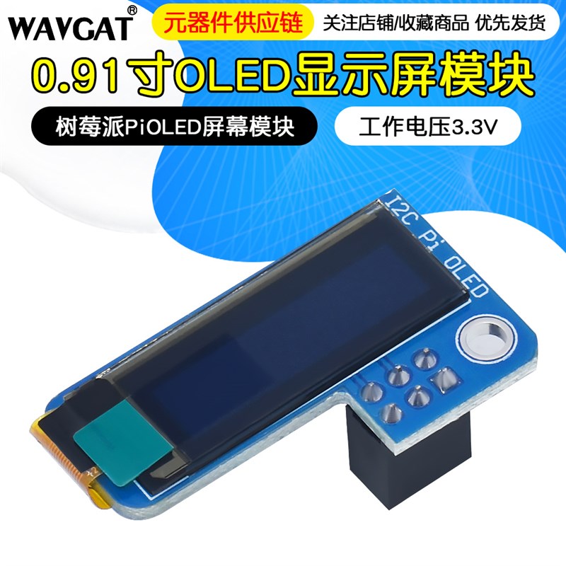 树莓派PiOLED屏幕模块 - 128x32 0.91寸 OLED显示屏 Raspberry Pi