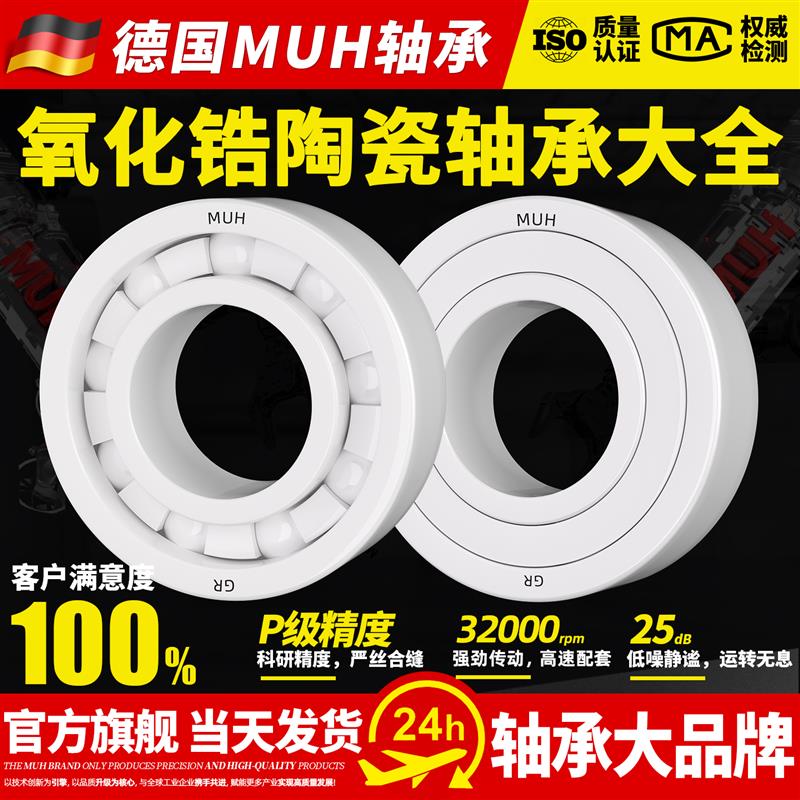MUH 氧化锆满珠陶瓷轴承 6300 6301 6302 6303 6304 6305 6306EC