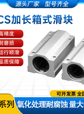加长箱式直线滑块轴承SCS8 10 12 13 16 20 25 30 35 40 50 60LUU
