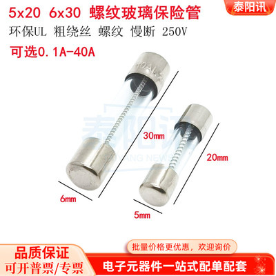 6x30/5x20mm螺纹玻璃保险管 环保 粗绕丝 250V 慢断 T0.125A-30A