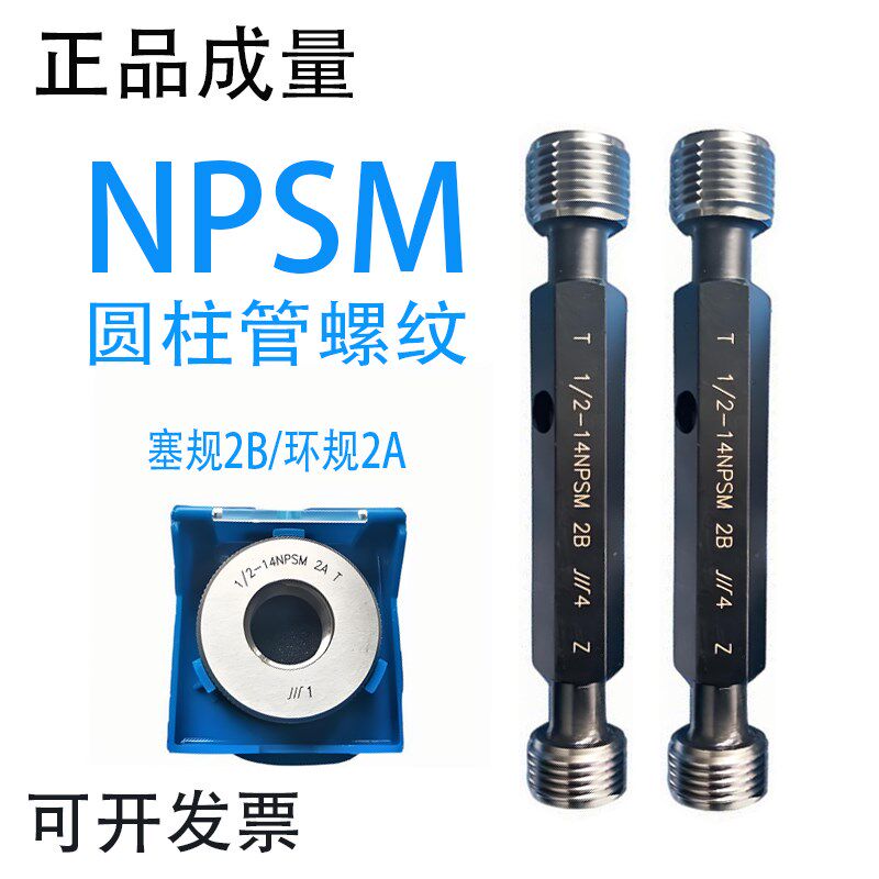 正品成量 NPSM圆柱管螺纹规环规塞规1/4-18 3/8-18 3/4-14 1-11.5