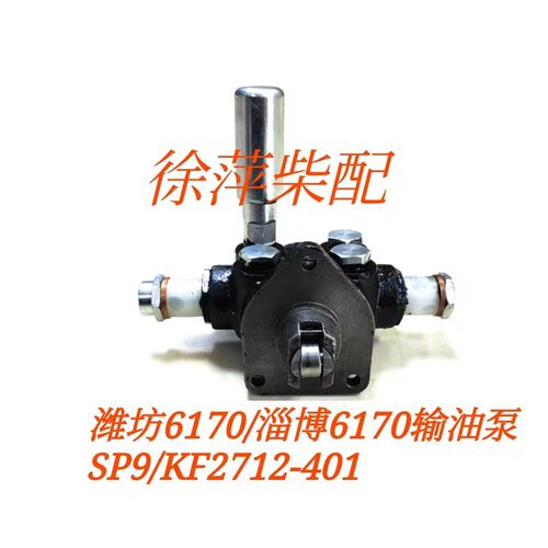 淄柴6170输油泵潍坊6170低压输油泵SP9/KF2712-401/S401手压泵P9