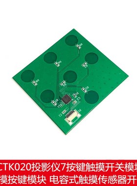 LCTK020 电容式7按键触控板 数字触摸开发感测器投影仪触控板模块
