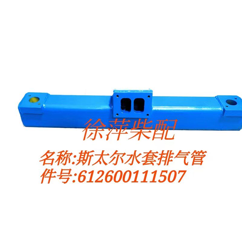 612600111507水套排气管潍坊斯太尔船用排气管WD615/618水套夹层