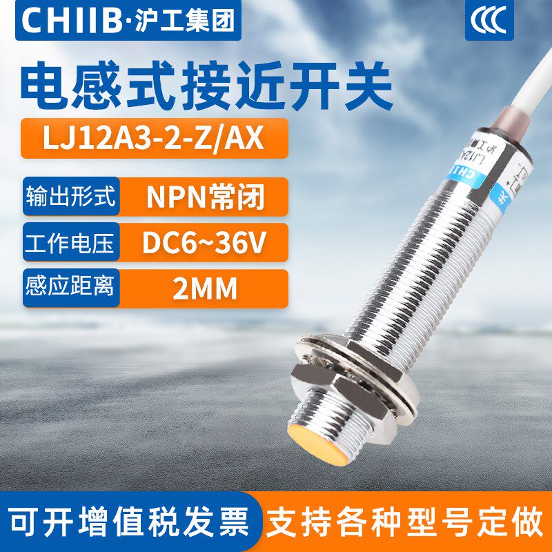 沪工电感式接近开关LJ12A3-2-Z/AX金属传感器m12直流NPN三线常闭