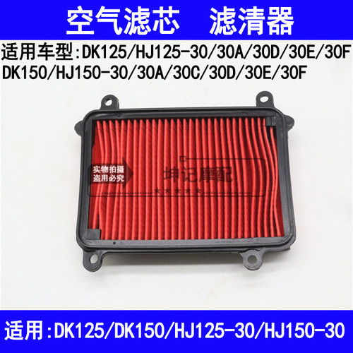 适用豪爵DK/HJ125-30/150-30/30A/C/D/E/F摩托车空气滤芯器空气格