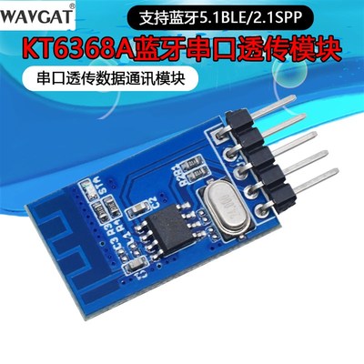 KT6368A蓝牙透传模块支持蓝牙5.1BLE/2.1SPP串口透传数据通讯模块