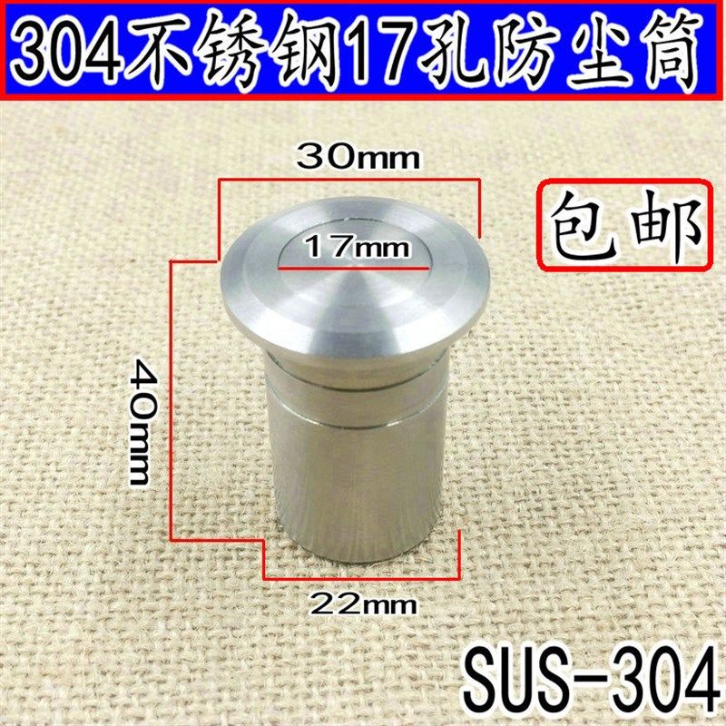 304不锈钢插销防尘器 防尘罩 加粗防尘筒 暗插销套筒17mm大孔径