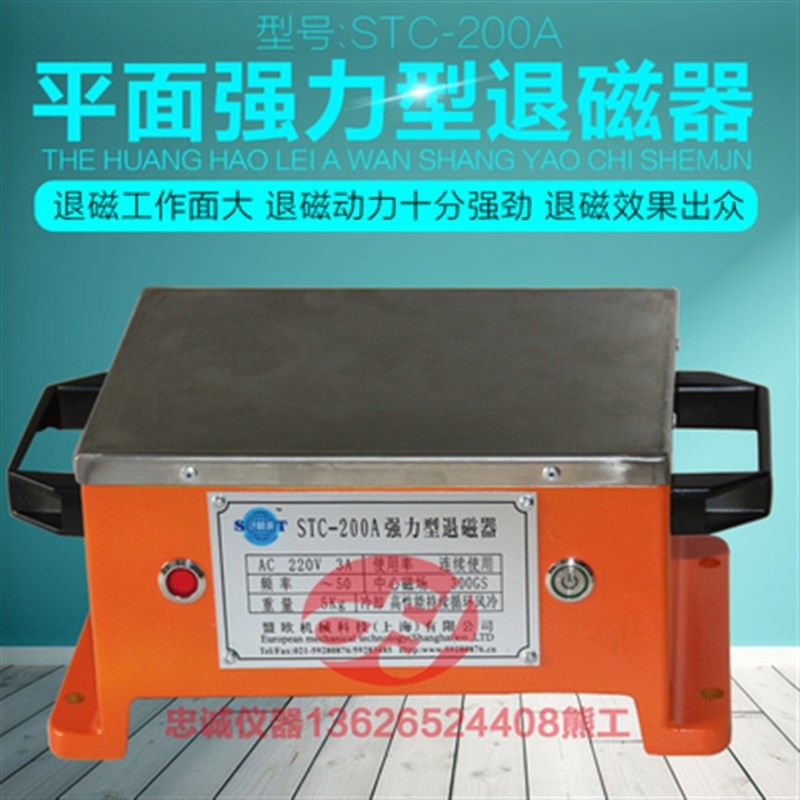 上海青浦STC-200A退磁器强力型中小模具设备板材残磁工量具消磁机
