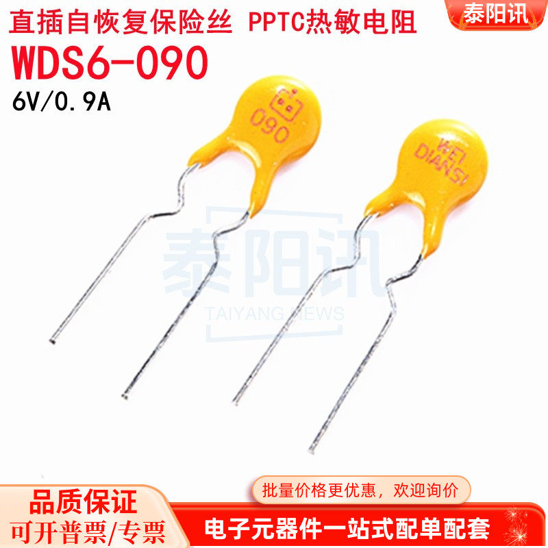 6V 0.9A 900mA 直插自恢复保险丝 WDS6-090 PPTC热敏电阻 保险丝