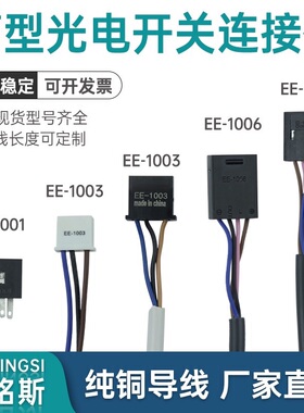 光电传感器连接线EE-1006 1010 1003 1017插座1001光电开关接插件