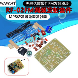 fm调频发射器板mp3发射机无线话筒广播发射板DIY电子制作套件散件