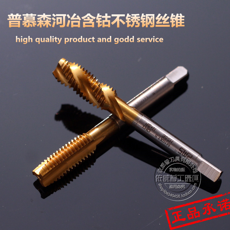 普慕森镀钛机用丝锥 先端含钴不锈钢专用攻丝螺旋丝锥m2m3m4m5m12