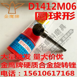 余姚丰华金鹰牌D1412M06球头硬质合金旋转锉圆球形钨钢打磨头