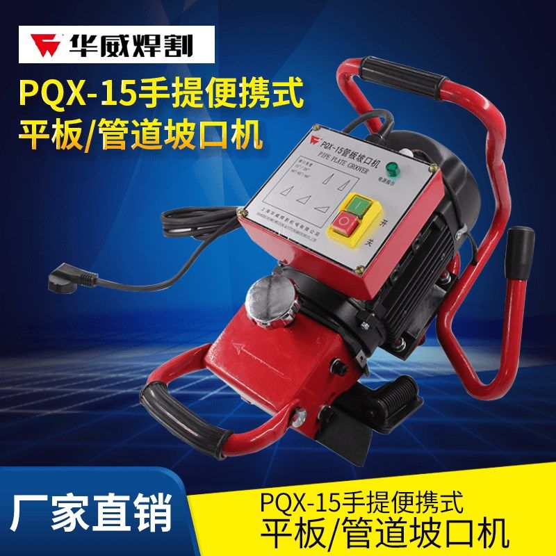 华威PQX-15手提便携式平板/管道坡口机钢板圆管电动坡口机倒角机,3C数码配件,USB多功能数码宝,淘宝优惠券,粉丝福利购,淘宝优惠卷