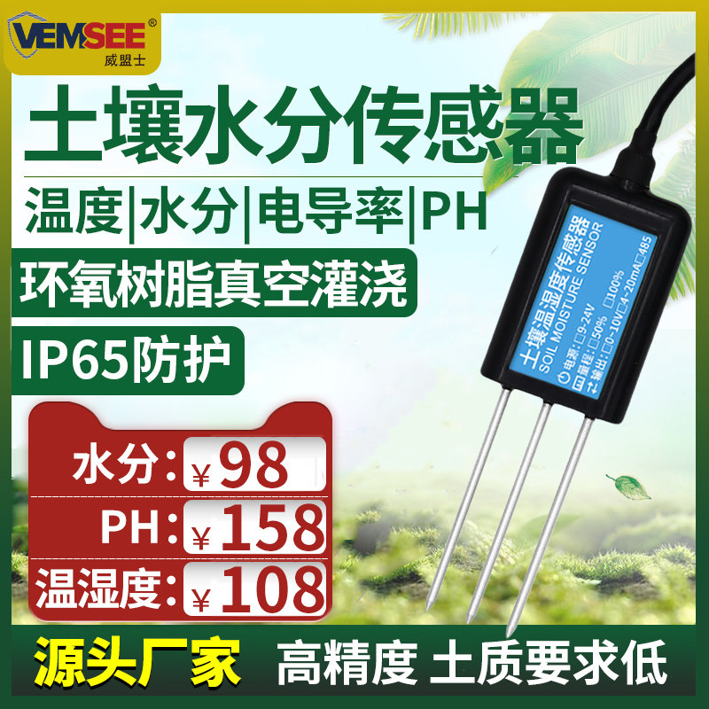 土壤温湿度传感器农业大棚水分湿度电导率肥力监测土壤PH检测仪