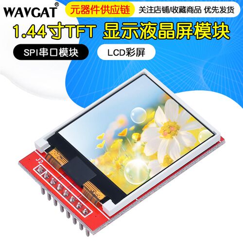 1.44寸TFT SPI串口模块LCD彩屏 显示液晶屏 兼容uno R3/stm32/51