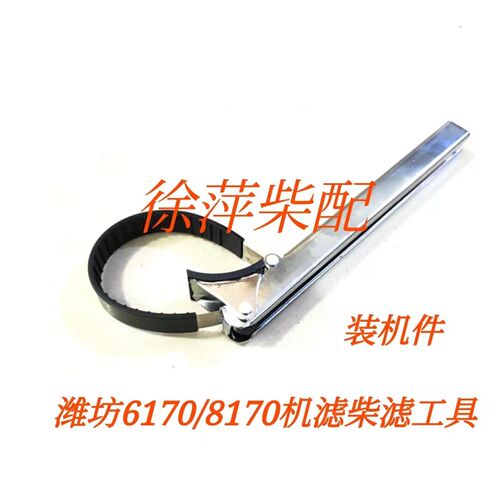 潍坊6170机油滤清器扳手6160柴油滤清拆装工具滤芯扳手机油格扳手
