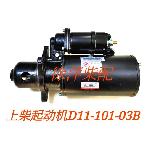 D11-101-03B+C上柴D6114专用起动机D系列柴油机起动马达上柴原厂