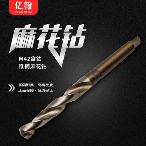 亿翰M42含钴锥柄麻花钻头HSS-E-CO不锈钢用钻304/316车床钢铁打孔