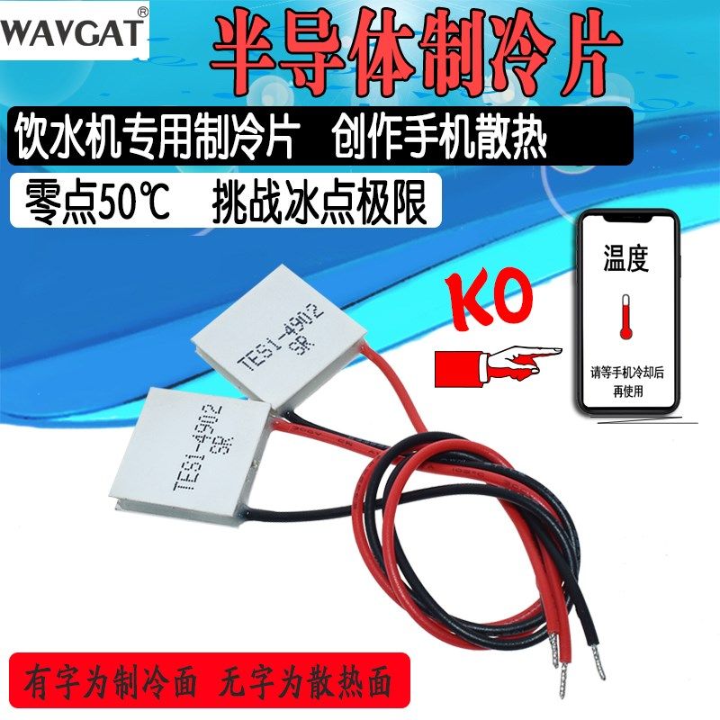 半导体制冷片TES1-4902 20*20 MM5V2A小功率半导体致冷片手机散热