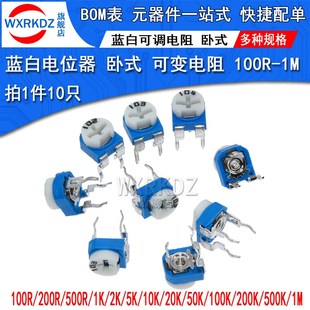 100欧 203 103 102 200R 可变1M 500K卧式 蓝白可调电阻1K