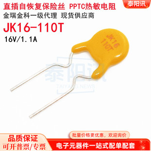 1.1A PPTC热敏电阻原装 直插自恢复保险丝 110T 金科代理 JK16 16V