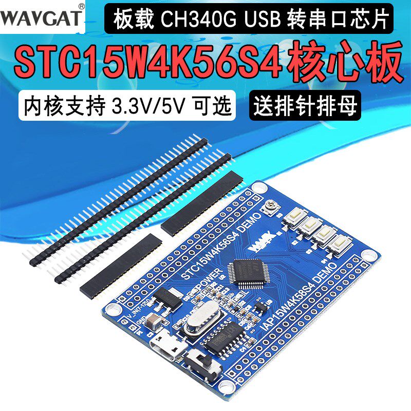 STC15 单片机系统板 IAP15W4K58S4 核心板 开发板 51学习板 IAP