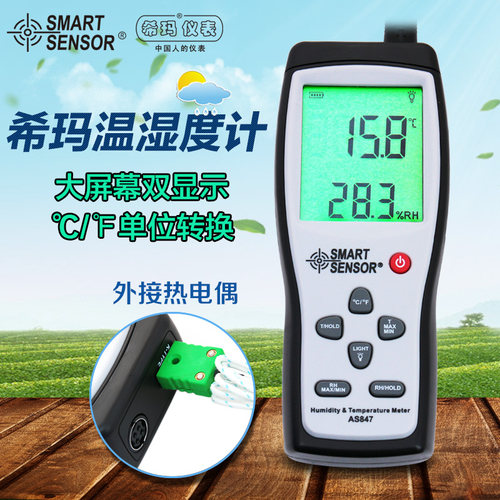 香港希玛 AS847工业用精度电子温湿度计 数字温度湿度测试仪