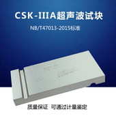 工业探伤试块 超声波探伤仪校准试块 CSK IIIA超声波探伤标准试块
