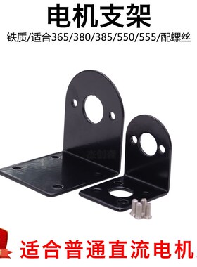 微型直流电机支架RS380/385/390/550/555/545马达固定架L型底座
