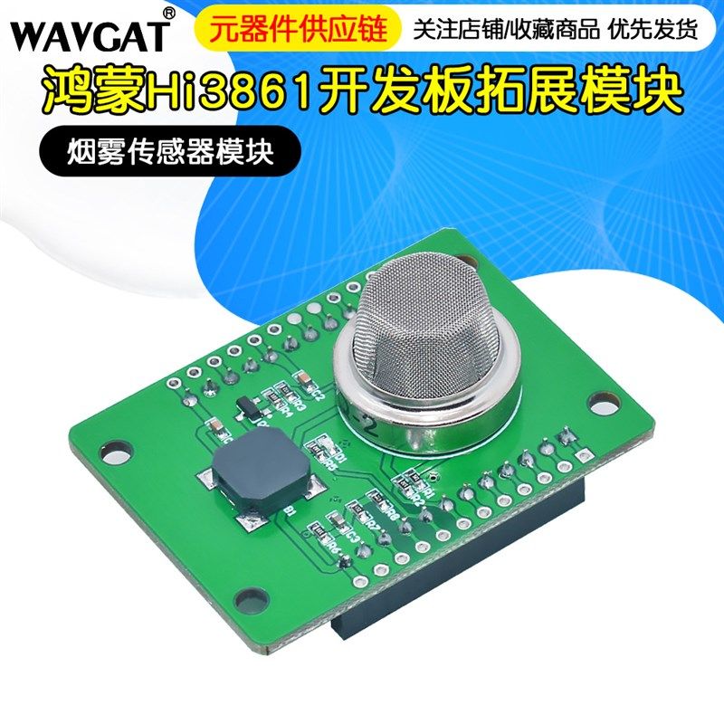 鸿蒙Hi3861开发板拓展模块/烟雾传感器模块