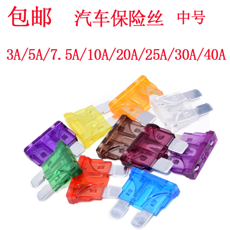 中号车用保险插片汽车保险丝管氙气灯3A5A7.5A10A20A30A35A40A