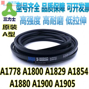 三力士A型三角带A1778 A1800 A1829 A1854 A1880 A1900 A1905