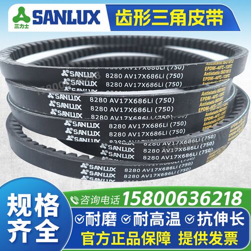 三力士SANLUX齿形三角皮带AV17X787 800 813 815 820 838 850Li