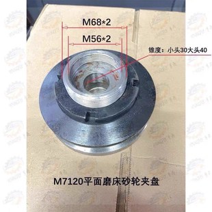 天津上海M7120A 砂轮卡盘 7120D平面磨床砂轮夹盘法兰盘