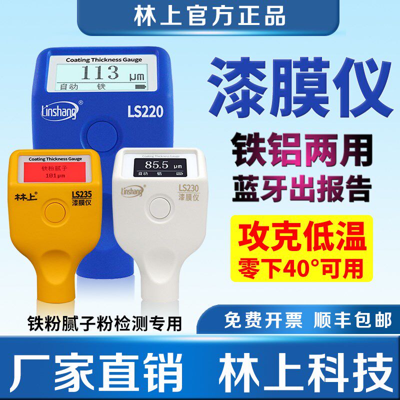 林上漆膜仪LS220B/221/223/220H/230/233/235涂层测厚仪油漆汽车