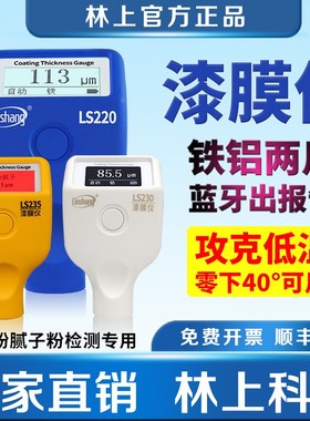 林上漆膜仪LS220B/221/223/220H/230/233/235涂层测厚仪油漆汽车