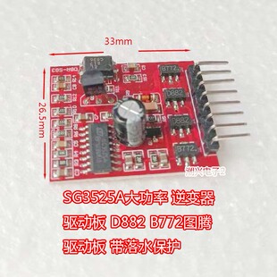 SG3525A驱动板大功率逆变器图腾 D882 B772 带落水保护后级保护