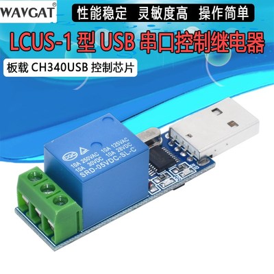 LCUS-1 USB串口控制继电器模块 过流保护/指令控制开关/智能家居