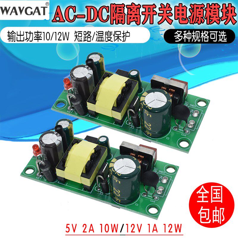 AC-DC 5V2A 12V1A开关电源模块裸板 220转5V/12V 充电器 电源模块