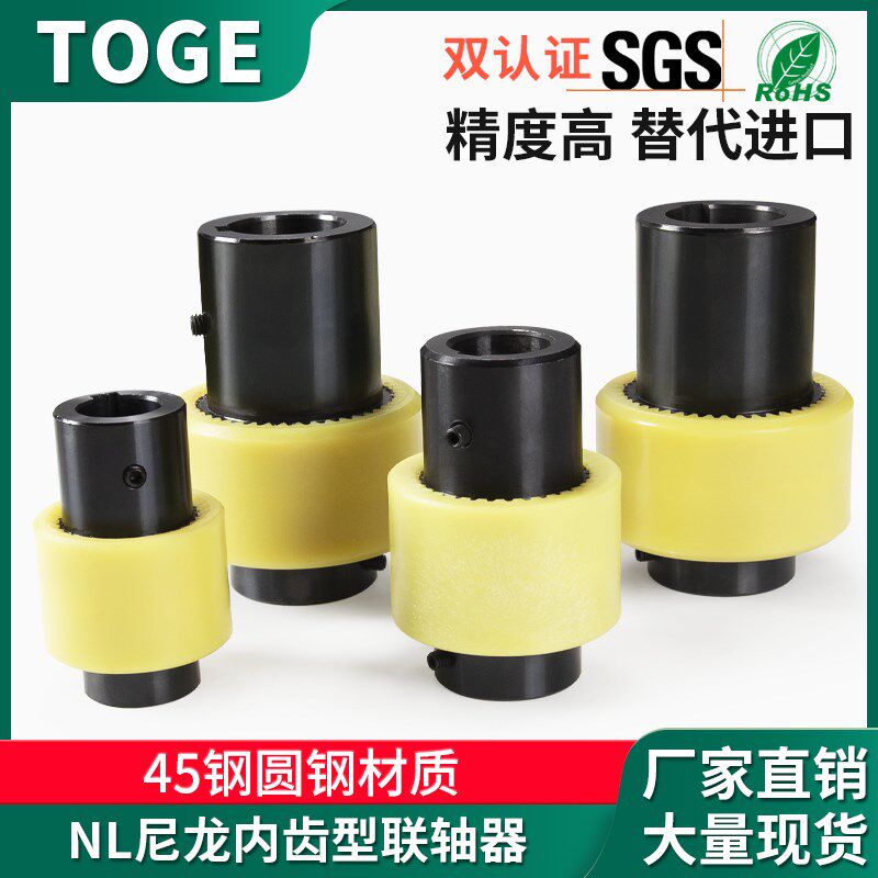 NL尼龙内齿联轴器弹性大扭矩电机连轴器齿轮式伺服步进马达连接套