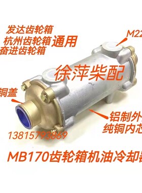 MB170A机油冷却器发达40波箱冷却器杭齿前进齿轮箱件Q08-02-000A