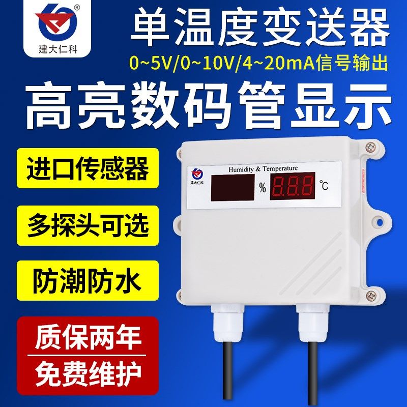 温湿度传感器4-20mA 数码管带显示单温度计0-10V温湿度变送器0-5v