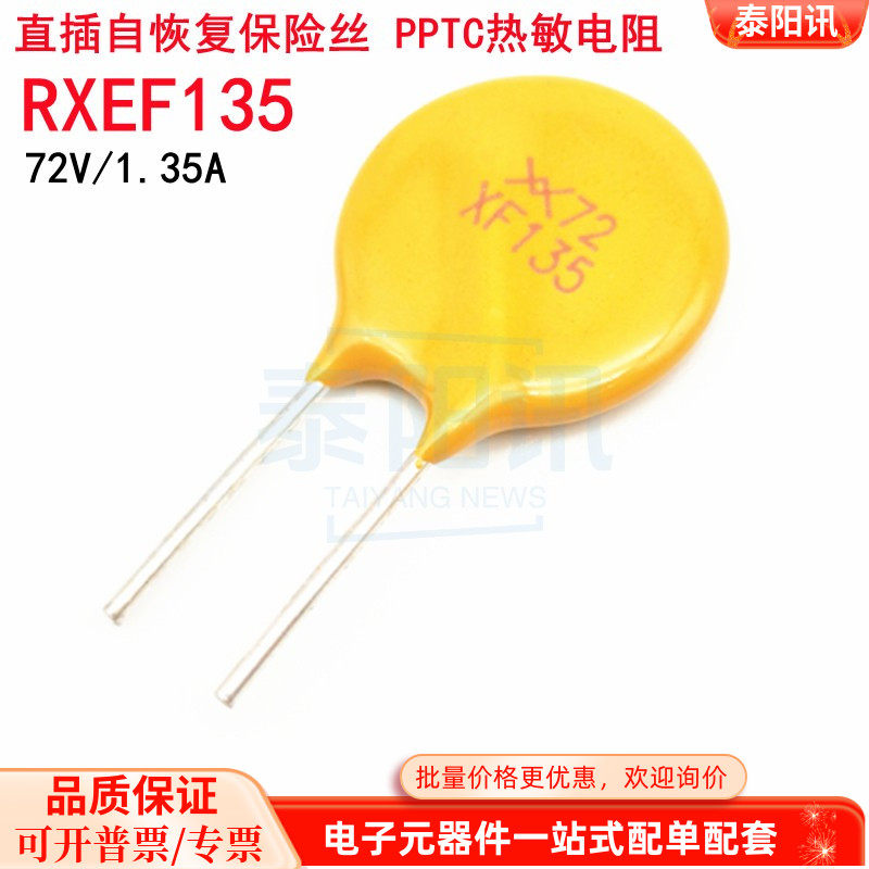 72V 1.35A 1350mA RXEF135 直插PPTC自恢复保险丝 长期现货供应