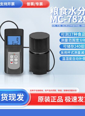 MC-7828G粮食水分仪杯式农作物水份含量测试仪水份计测量