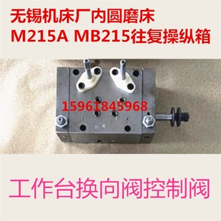无锡机床厂内圆磨床M215A 工作台换向阀控制阀 MB215往复操纵箱