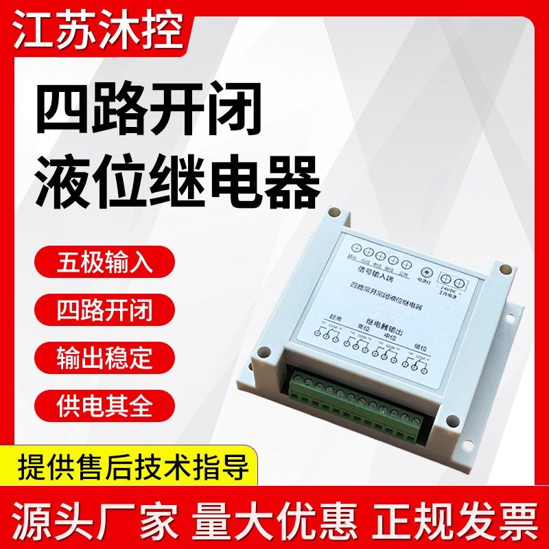 四路常开常闭液位继电器液位控制器水位继电器5S-KB型水位继电器